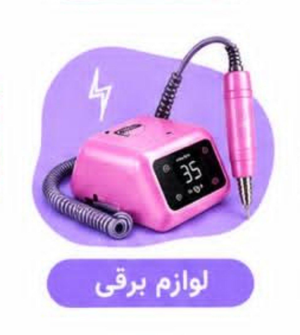لوازم برقی