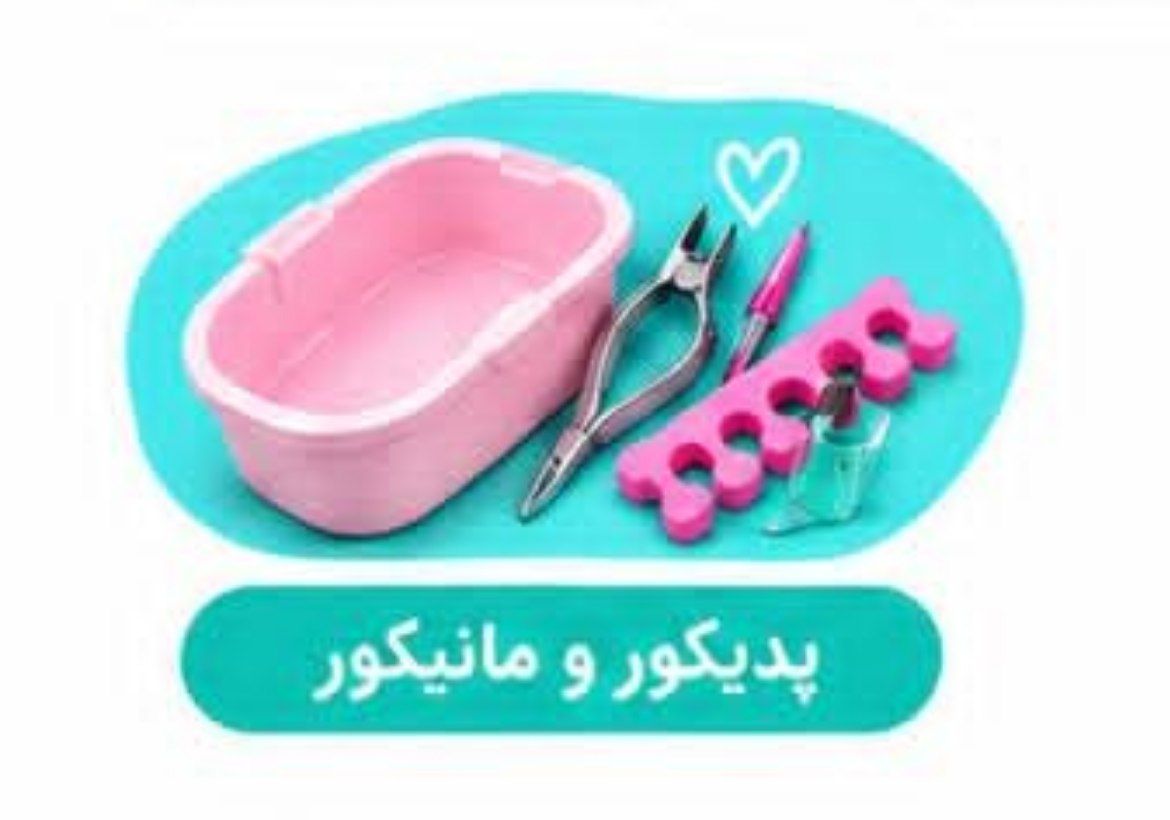پدیکور و مانیکور